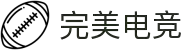 完美电竞•(中国)电子竞技-Perfect Esports