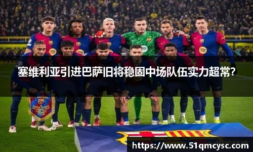 塞维利亚引进巴萨旧将稳固中场队伍实力超常？