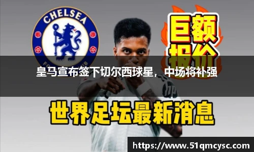 皇马宣布签下切尔西球星，中场将补强