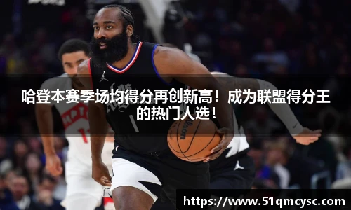 哈登本赛季场均得分再创新高！成为联盟得分王的热门人选！