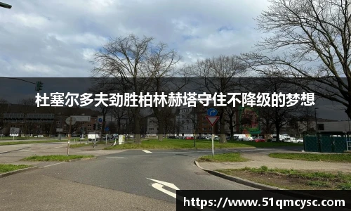 杜塞尔多夫劲胜柏林赫塔守住不降级的梦想