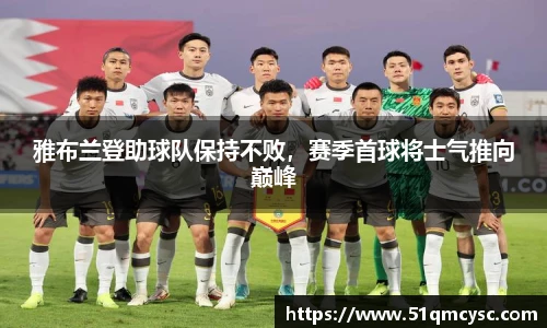 雅布兰登助球队保持不败，赛季首球将士气推向巅峰