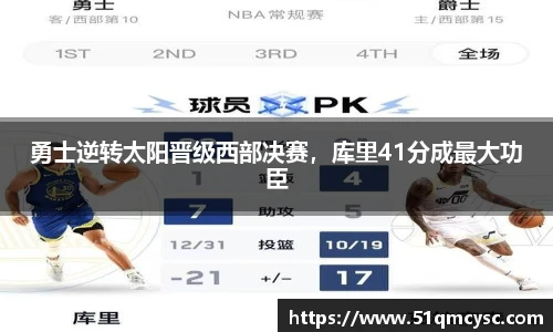 勇士逆转太阳晋级西部决赛，库里41分成最大功臣