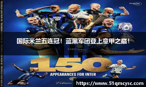 国际米兰五连冠！蓝黑军团登上意甲之巅！