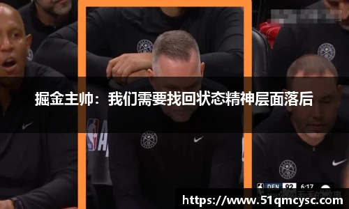 掘金主帅：我们需要找回状态精神层面落后