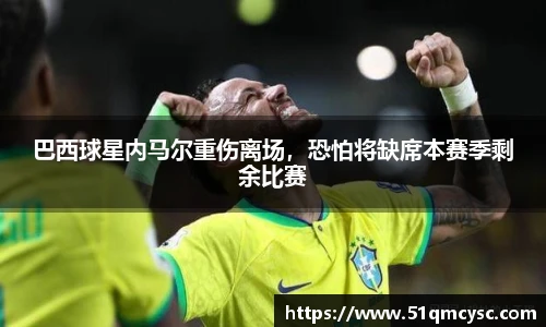 巴西球星内马尔重伤离场，恐怕将缺席本赛季剩余比赛